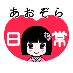あおぞら（日常）のLINEスタンプ