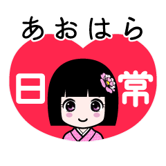 あおはら（日常）のLINEスタンプ