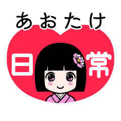 あおたけ（日常）のLINEスタンプ