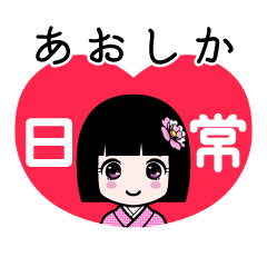 あおしか（日常）のLINEスタンプ