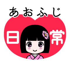 あおふじ（日常）のLINEスタンプ
