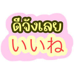 No.1 ภาษาไทยและญี่ปุ่น Ver.1