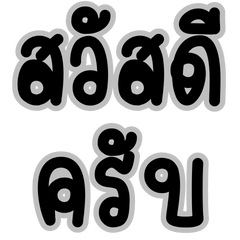 ข้อความที่ใช้บ่อยเป็นทางการสำหรับผู้ชาย