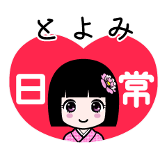 とよみ（日常）のLINEスタンプ
