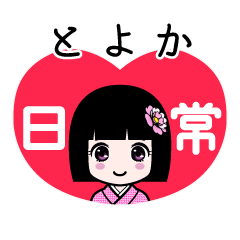とよか（日常）のLINEスタンプ