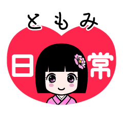 ともみ（日常）のLINEスタンプ