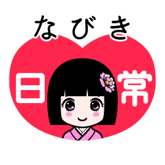 なびき（日常）のLINEスタンプ