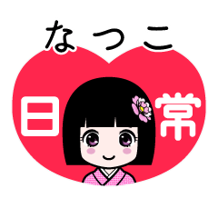 なつこ（日常）のLINEスタンプ