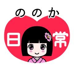 ののか（日常）のLINEスタンプ