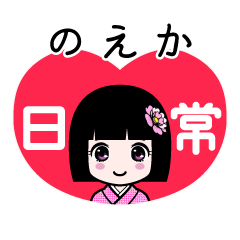 のえか（日常）のLINEスタンプ