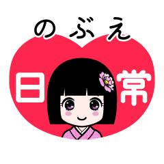のぶえ（日常）のLINEスタンプ