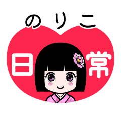 のりこ（日常）のLINEスタンプ