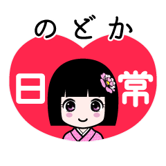 のどか（日常）のLINEスタンプ