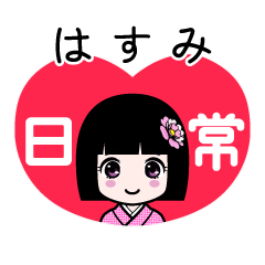 はすみ（日常）のLINEスタンプ