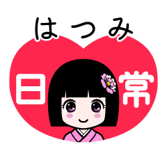 はつみ（日常）のLINEスタンプ