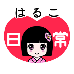 はるこ（日常）のLINEスタンプ