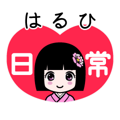 はるひ（日常）のLINEスタンプ