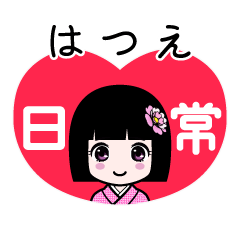 はつえ（日常）のLINEスタンプ