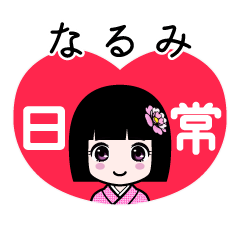 なるみ（日常）のLINEスタンプ