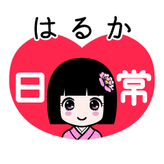はるか（日常）のLINEスタンプ