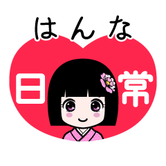 はんな（日常）のLINEスタンプ
