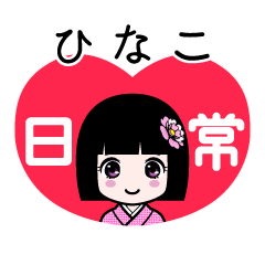 ひなこ（日常）のLINEスタンプ