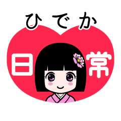 ひでか（日常）のLINEスタンプ