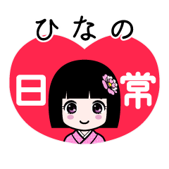 ひなの（日常）のLINEスタンプ