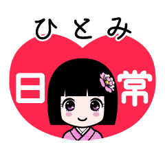 ひとみ（日常）のLINEスタンプ