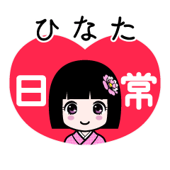 ひなた（日常）のLINEスタンプ