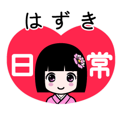 はずき（日常）のLINEスタンプ