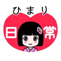 ひまり（日常）のLINEスタンプ