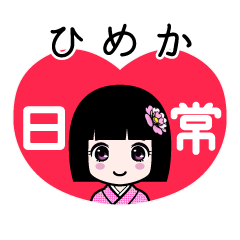 ひめか（日常）のLINEスタンプ