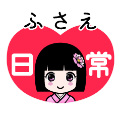 ふさえ（日常）のLINEスタンプ