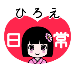 ひろえ（日常）のLINEスタンプ