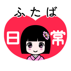 ふたば（日常）のLINEスタンプ