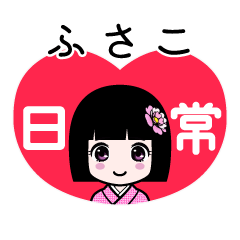 ふさこ（日常）のLINEスタンプ