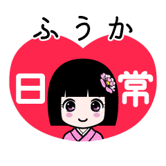 ふうか（日常）のLINEスタンプ