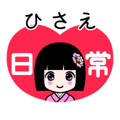 ひさえ（日常）のLINEスタンプ