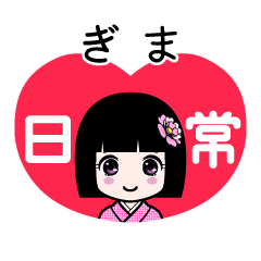 ぎま（日常）のLINEスタンプ