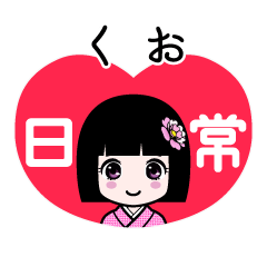 くお（日常）のLINEスタンプ