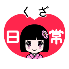 くざ（日常）のLINEスタンプ