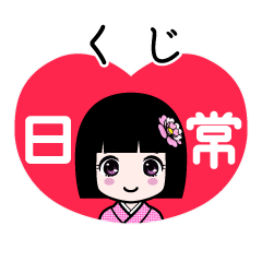 くじ（日常）のLINEスタンプ