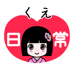 くえ（日常）のLINEスタンプ