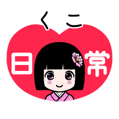 くこ（日常）のLINEスタンプ