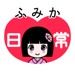 ふみか（日常）のLINEスタンプ