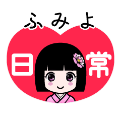 ふみよ（日常）のLINEスタンプ
