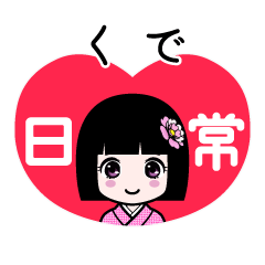 くで（日常）のLINEスタンプ
