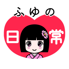 ふゆの（日常）のLINEスタンプ
