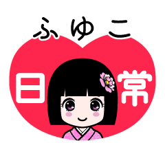ふゆこ（日常）のLINEスタンプ